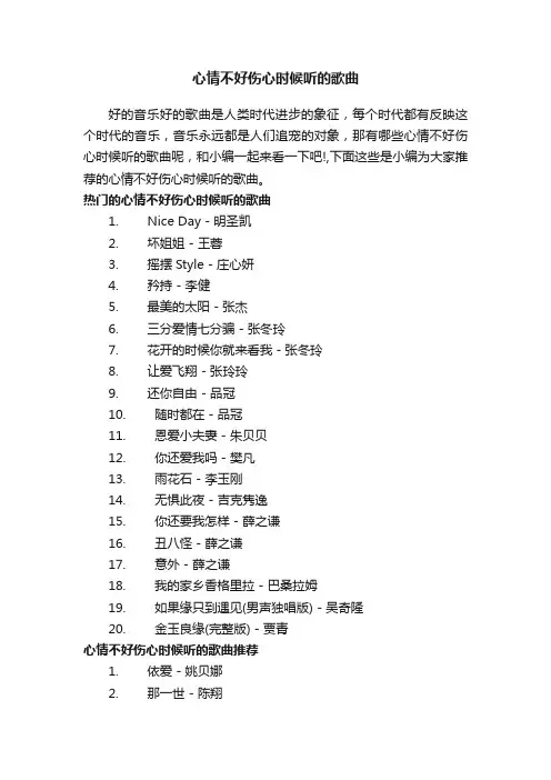 心情不好伤心时候听的歌曲