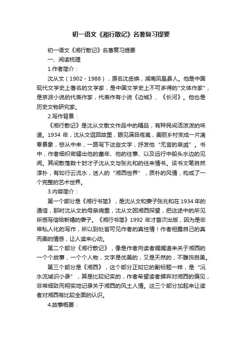 初一语文《湘行散记》名著复习提要