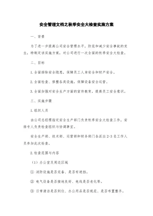 安全管理文档之秋季安全大检查实施方案