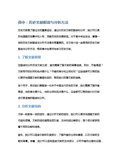 高中：历史文献解读与分析方法