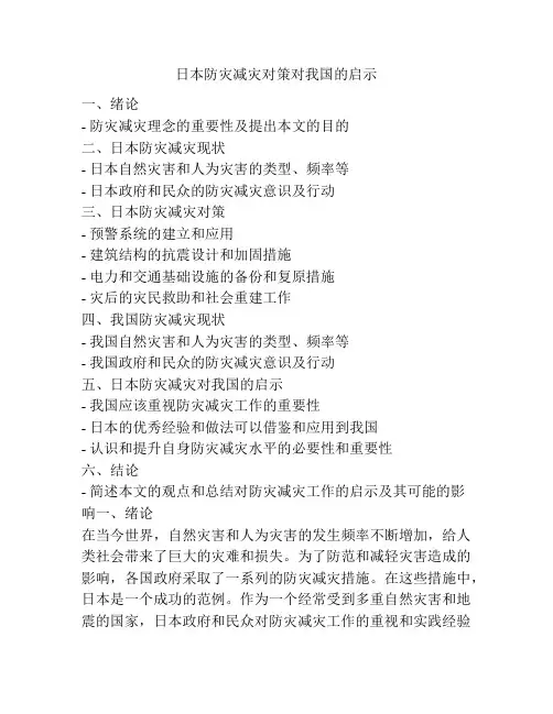 日本防灾减灾对策对我国的启示