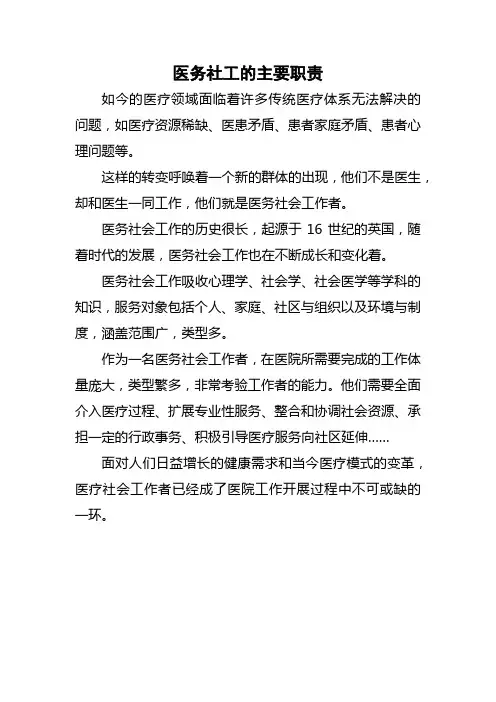 医务社工的主要职责