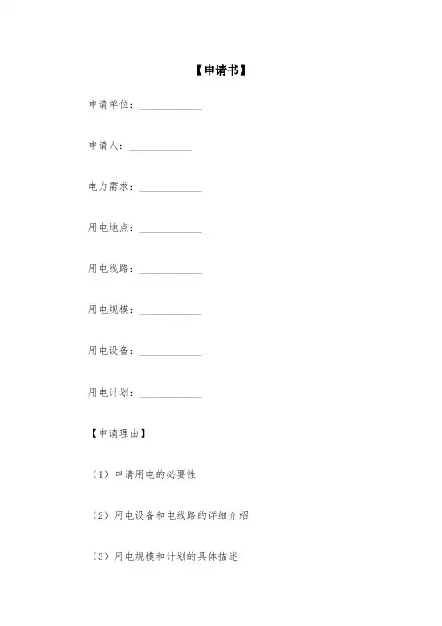 三相电申请书10篇