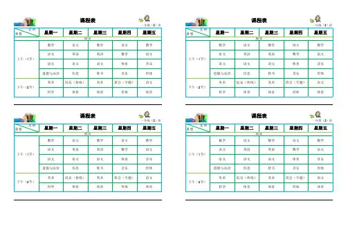 个性小学生自制打印课程表(可编辑修改)