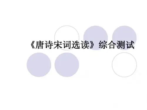 《唐诗宋词选读》综合测试