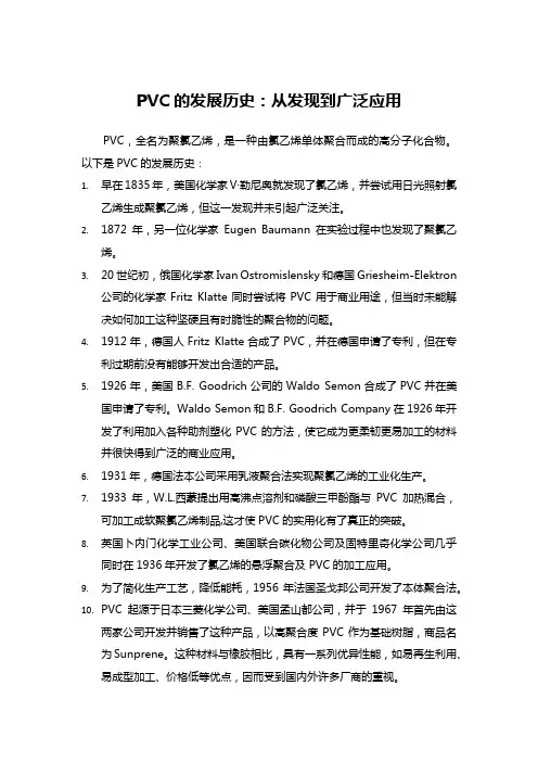 PVC的发展历史：从发现到广泛应用