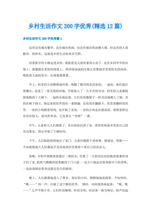 乡村生活作文200字优秀(精选12篇)
