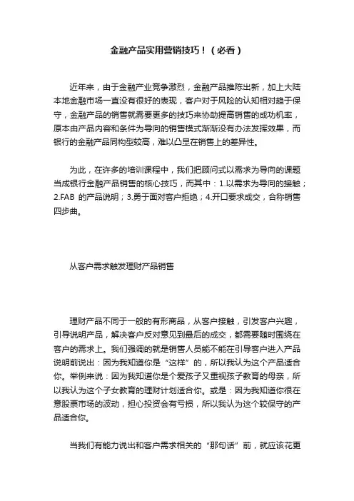 金融产品实用营销技巧！（必看）