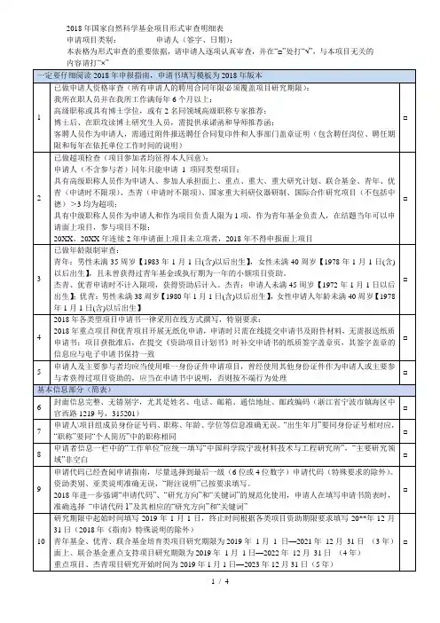 2018年国家自然科学基金项目形式审查明细表