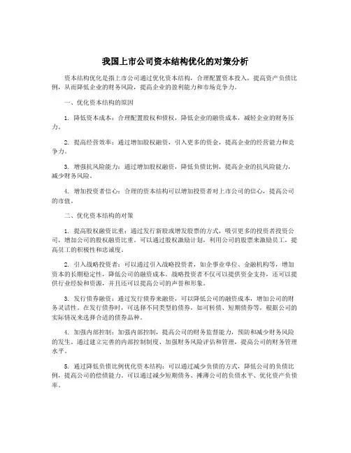 我国上市公司资本结构优化的对策分析