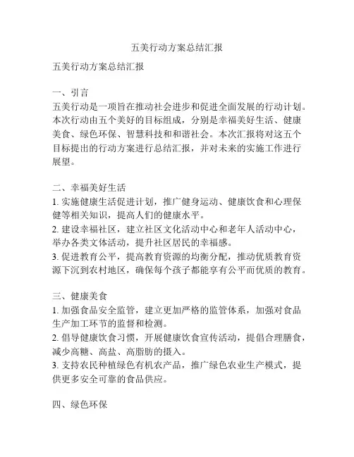 五美行动方案总结汇报