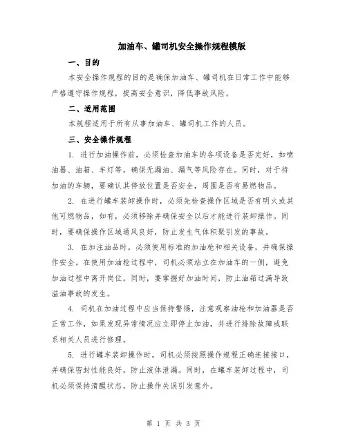 加油车、罐司机安全操作规程模版