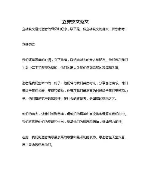 立碑祭文范文
