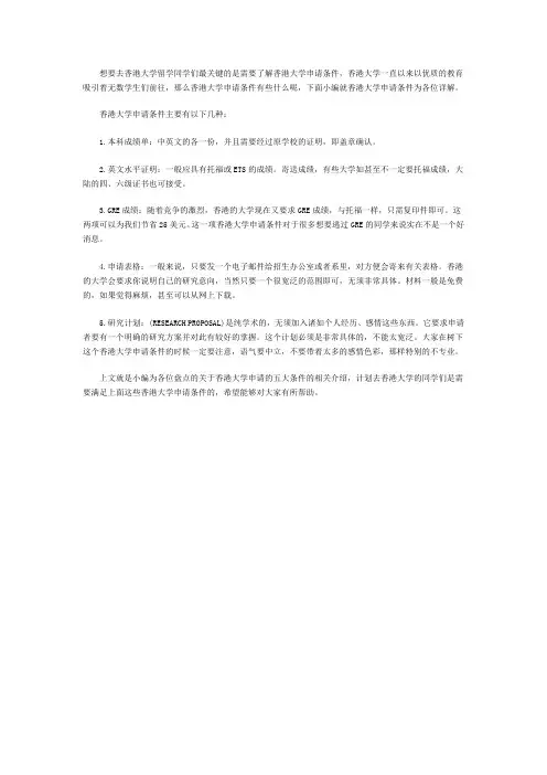 申请香港大学的五大条件