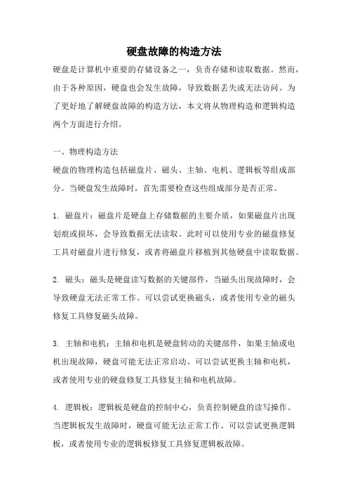 硬盘故障的构造方法