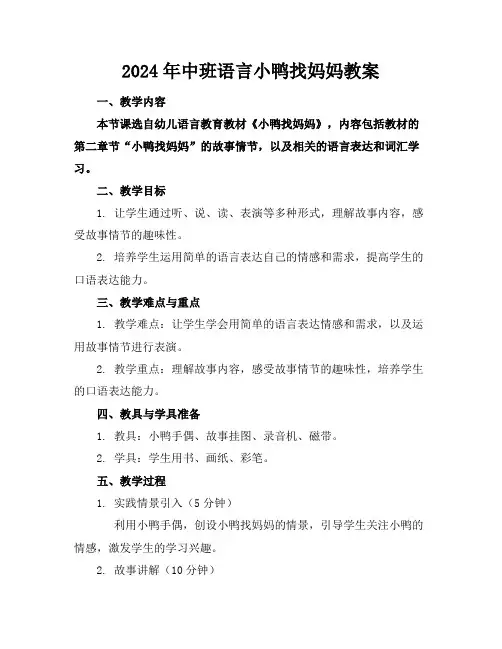 2024年中班语言小鸭找妈妈教案