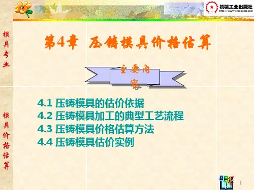 第4章 压铸模具价格估算