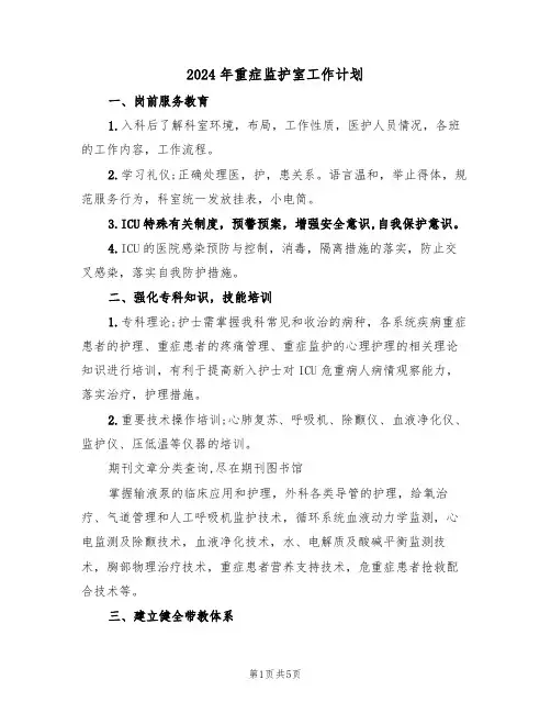 2024年重症监护室工作计划(二篇)