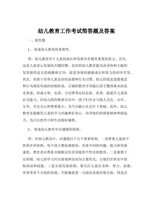 幼儿教育工作考试简答题及答案