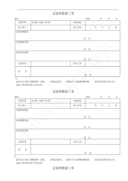 充电桩设备维修派工单资料