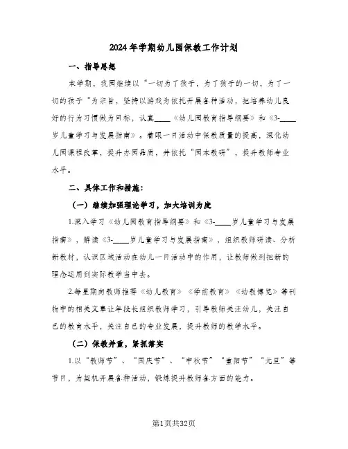 2024年学期幼儿园保教工作计划(6篇)
