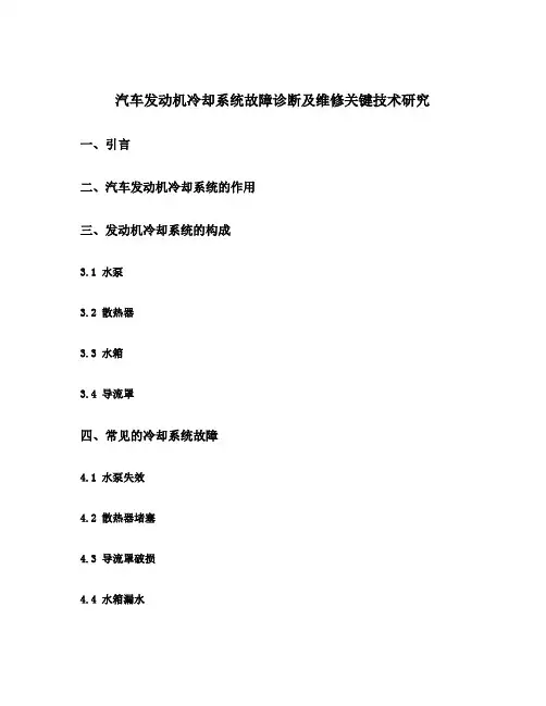 汽车发动机冷却系统故障诊断及维修关键技术研究