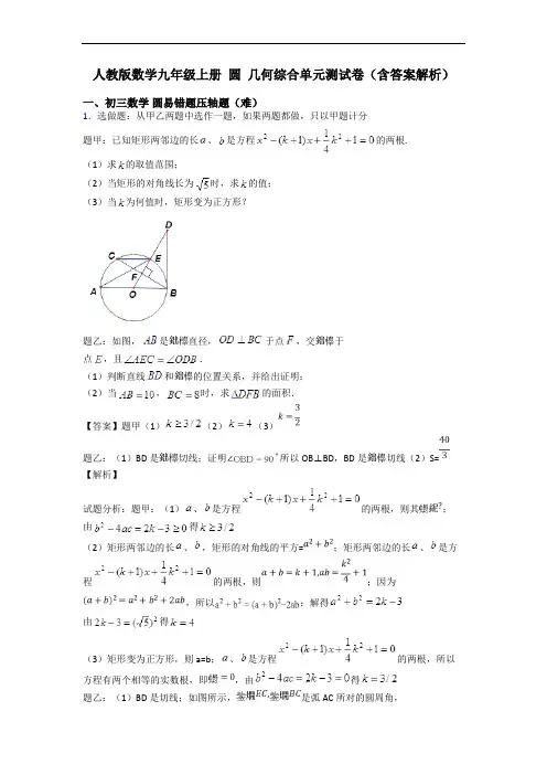 人教版数学九年级上册 圆 几何综合单元测试卷(含答案解析)