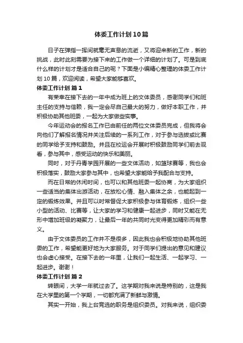 体委工作计划10篇