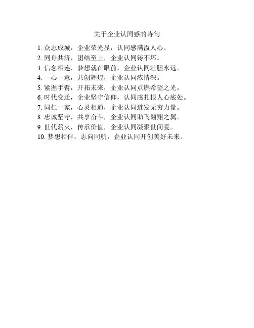 关于企业认同感的诗句