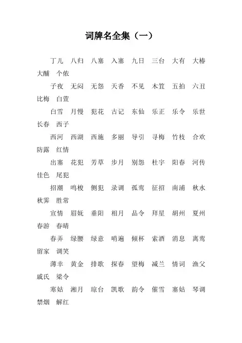 词牌名全集(一)
