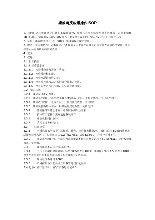 搪玻璃反应罐操作SOP