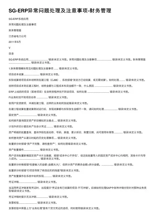 SG-ERP异常问题处理及注意事项-财务管理