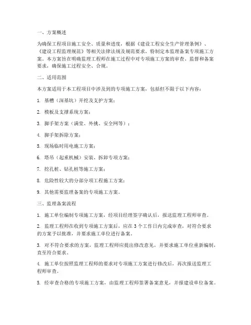 监理备案专项施工方案