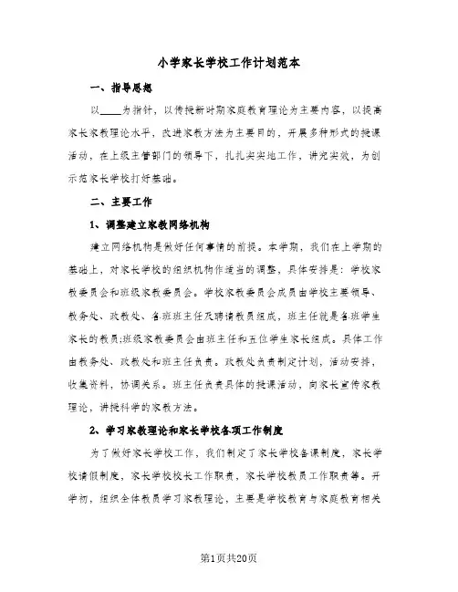小学家长学校工作计划范本(5篇)