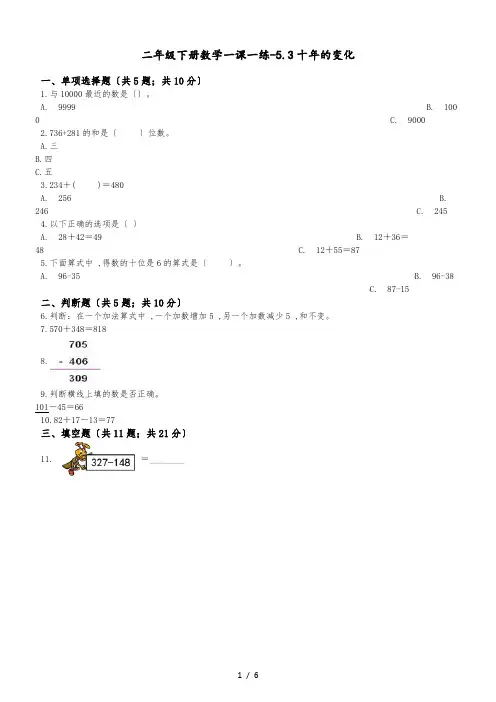 二年级下册数学一课一练5.3十年的变化北师大版