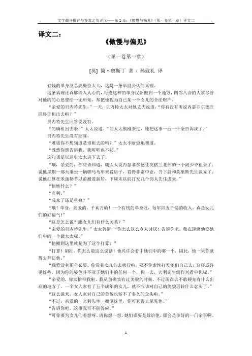 第2章02：《傲慢与偏见》(第一卷第一章)译文二(孙致礼)