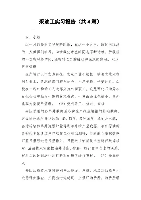 采油工实习报告(共4篇) 