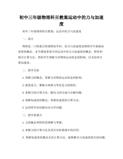 初中三年级物理科目教案运动中的力与加速度