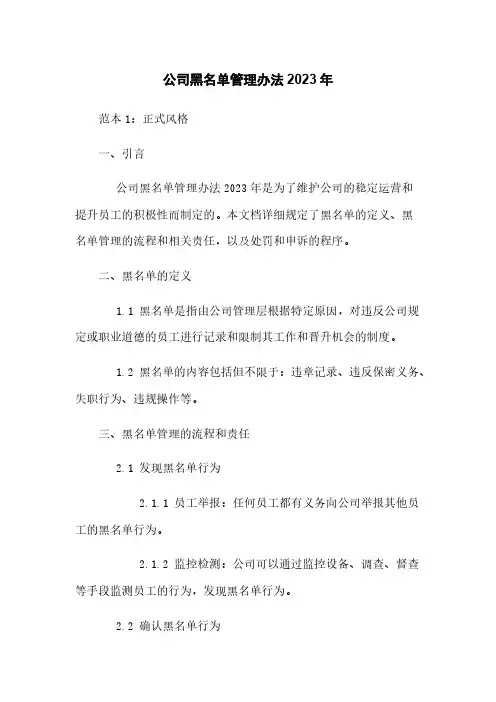 公司黑名单管理办法2023年