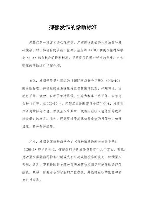 抑郁发作的诊断标准