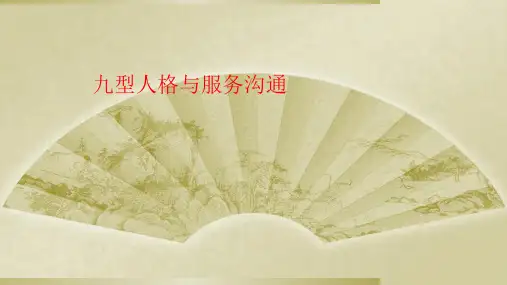 九型人格与服务沟通