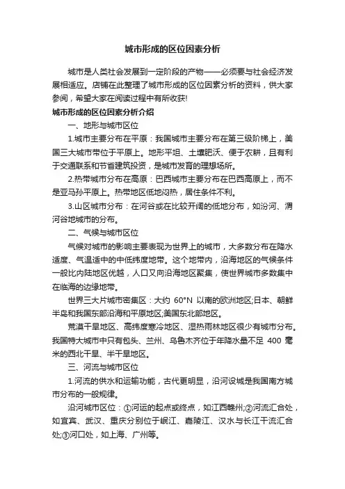 城市形成的区位因素分析