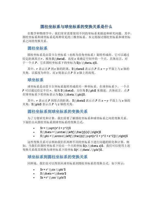 圆柱坐标系与球坐标系的变换关系是什么