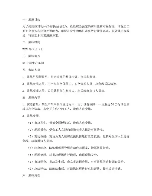 物体打击的预案演练
