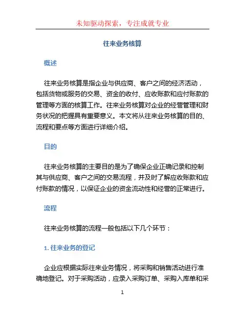 往来业务核算