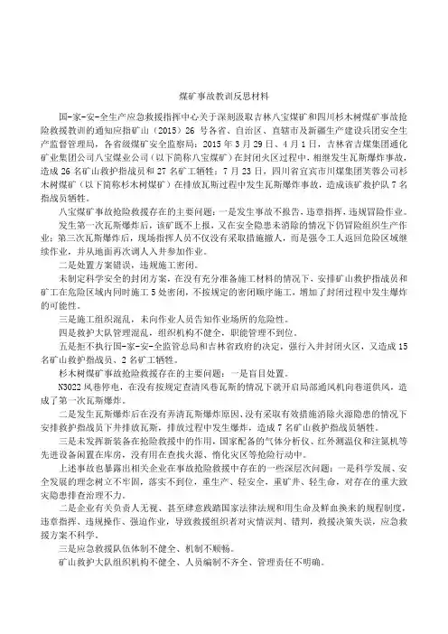 煤矿事故教训反思材料