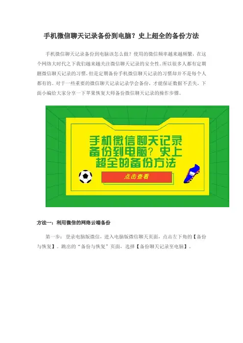 手机微信聊天记录备份到电脑？史上超全的备份方法