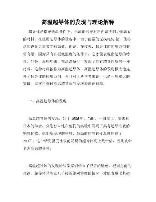 高温超导体的发现与理论解释
