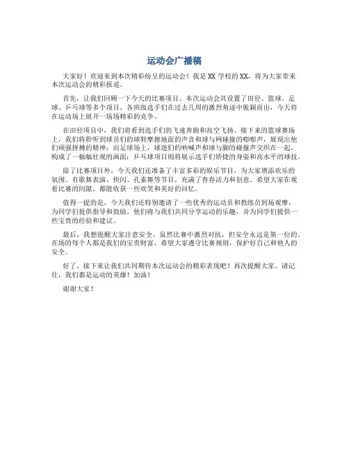 运动会广播稿50字