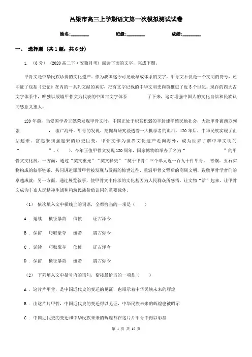 吕梁市高三上学期语文第一次模拟测试试卷